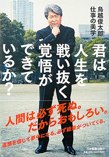 君は人生を戦い抜く覚悟ができているか?