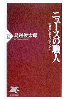 ニュースの職人―「真実」をどう伝えるか