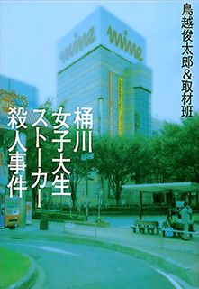 桶川女子大生ストーカー殺人事件