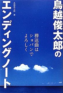 鳥越俊太郎のエンディングノート 葬送曲はショパンでよろしく