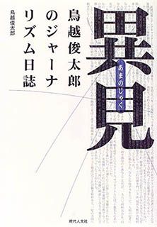 異見(あまのじゃく)―鳥越俊太郎のジャーナリズム日誌