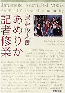 あめりか記者修業