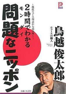 問題なニッポン