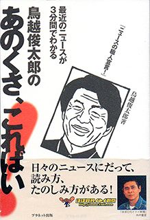 あのくさ、こればい!―最近のニュースが3分間でわかる